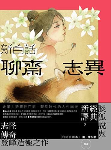 新白話聊齋志異【完整全譯本】（套書）（三版）