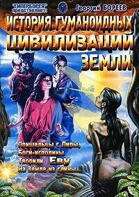 Istoriya Gumanoidnyh Tsivilizatsiy Zemli