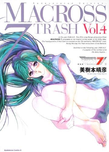 マクロス7 トラッシュ 新装版 vol. 4