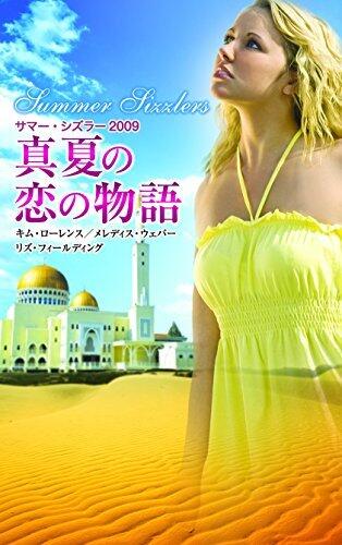 サマー・シズラー2009 真夏の恋の物語