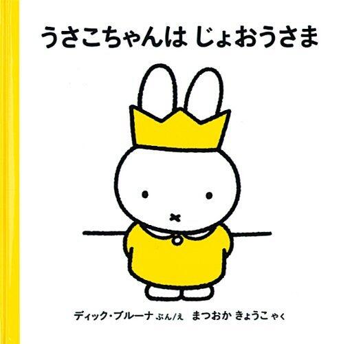うさこちゃんはじょおうさま