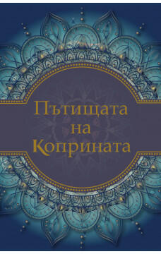 Пътищата на коприната