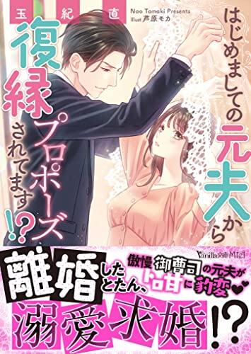 はじめましての元夫から復縁プロポーズされてます!? (ヴァニラ文庫)