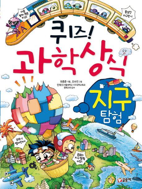 퀴즈 과학상식 12: 지구 탐험
