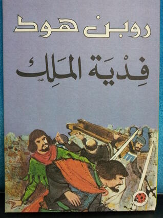 مغامرات روبن هود- فدية الملك
