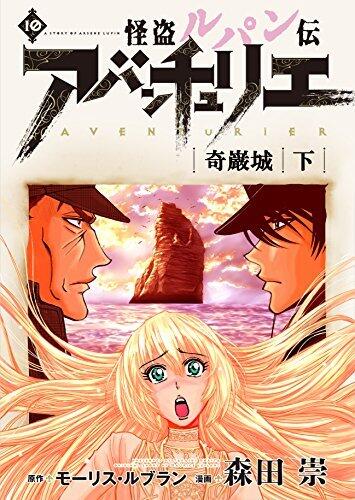 怪盗ルパン伝アバンチュリエ【再誕計画版】 10: 奇巌城・下