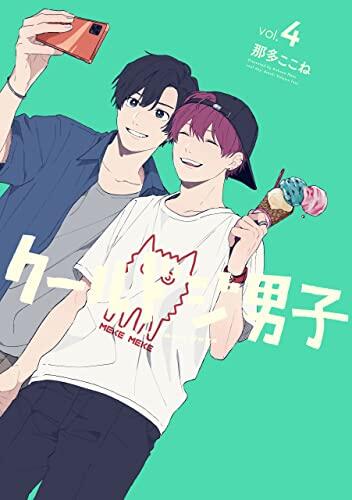 クールドジ男子 4 [Cool Doji Danshi 4]