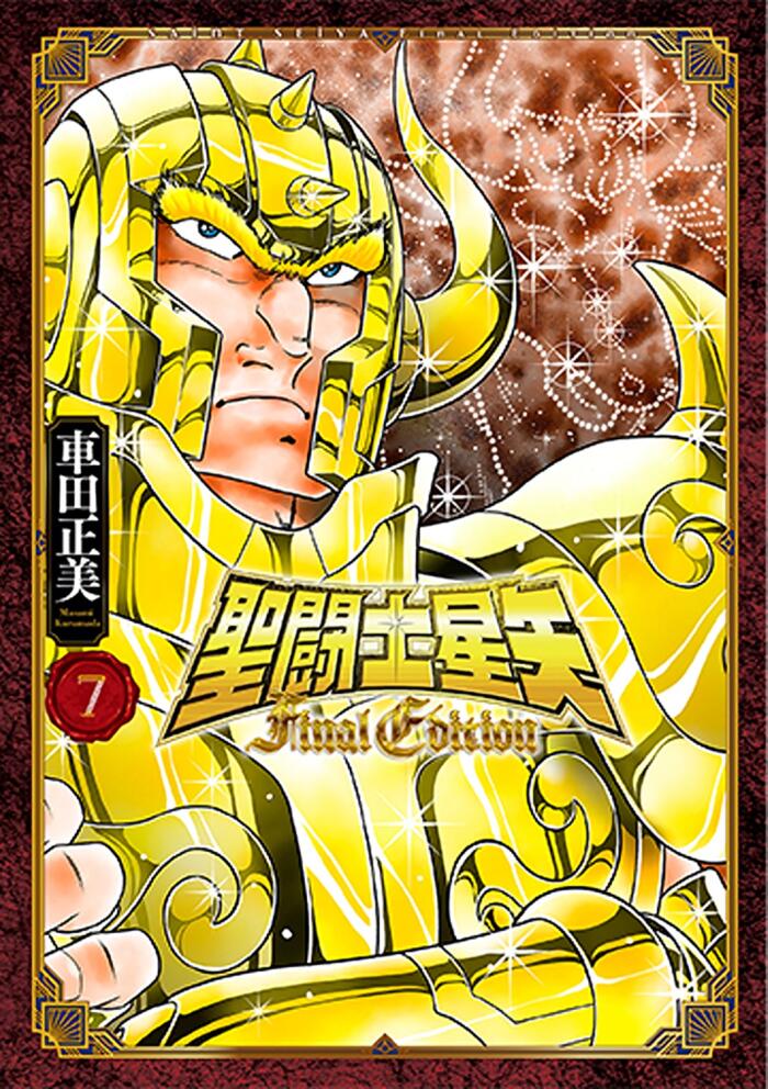 聖闘士星矢 Final Edition 7