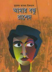 আমার বন্ধুর রাশেদ