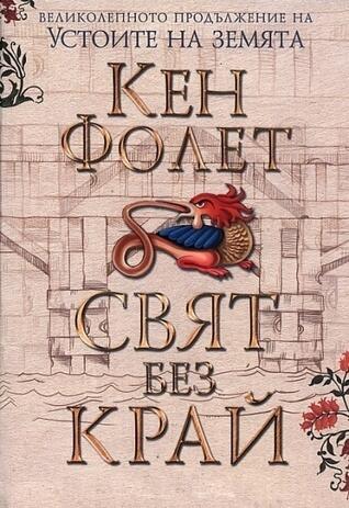 Свят без край (т.1 и т.2)