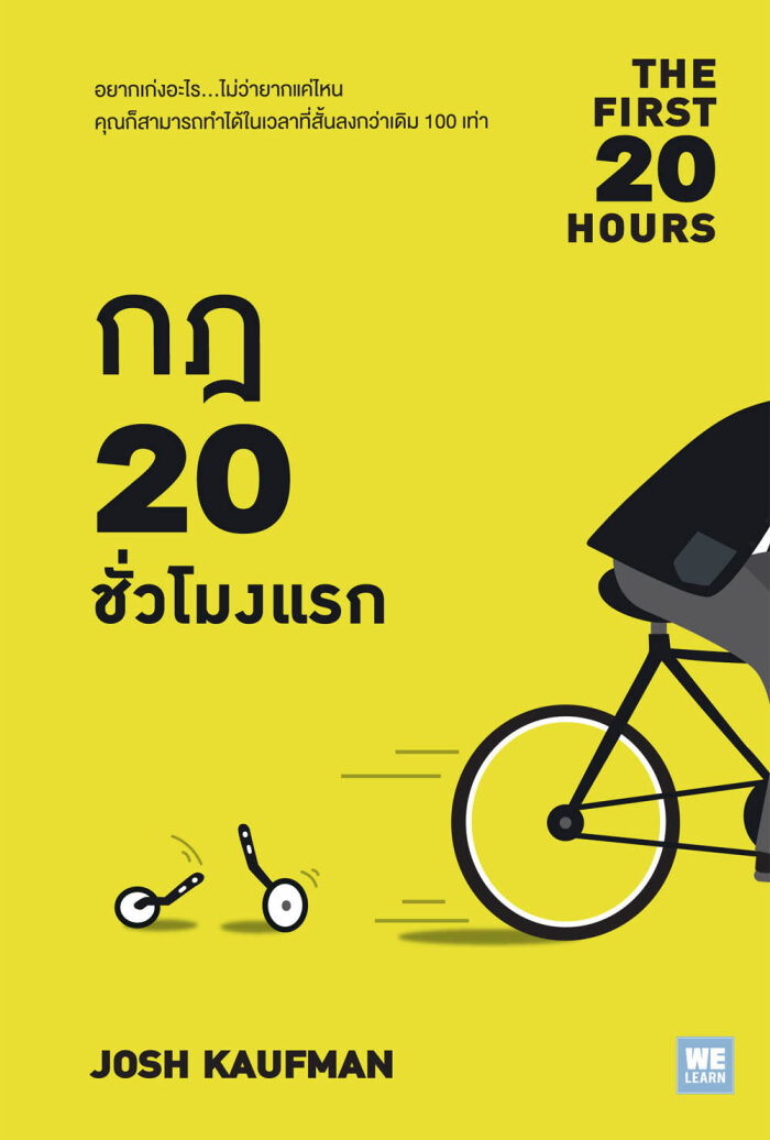 กฎ 20 ชั่วโมงแรก The First 20 Hours