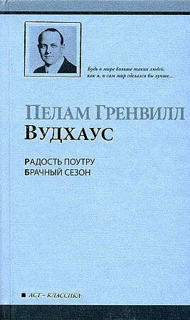 Радость по утру / Брачный сезон