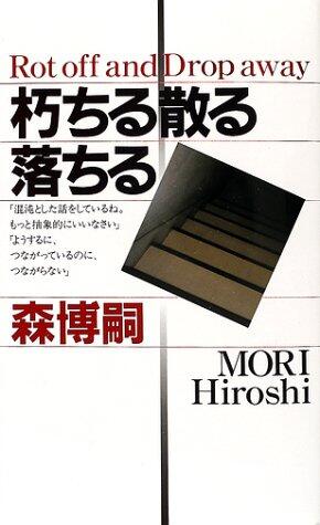朽ちる散る落ちる