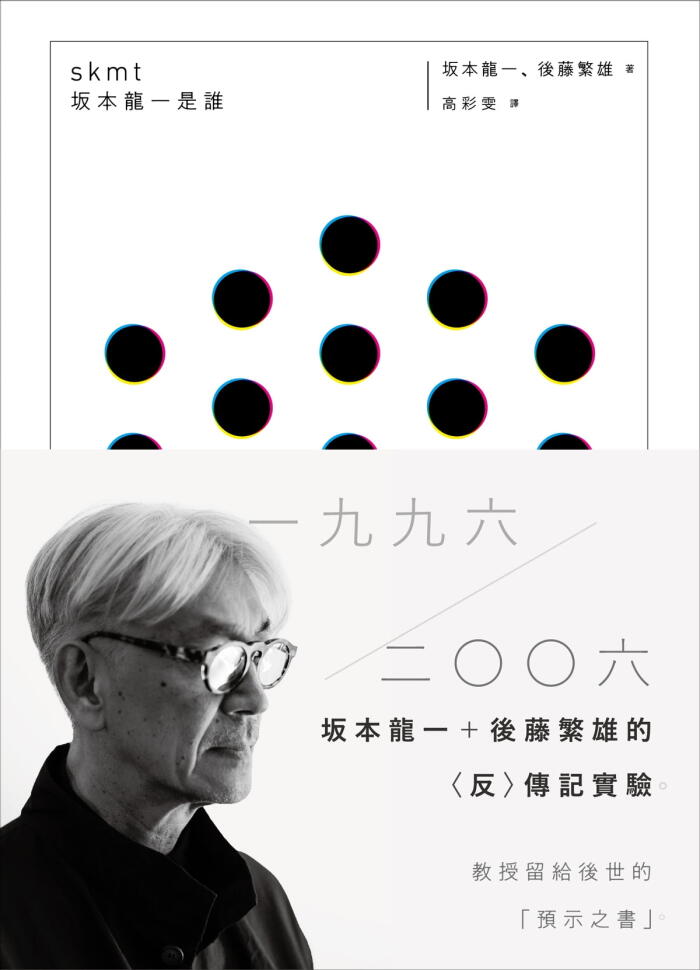 skmt 坂本龍一是誰
