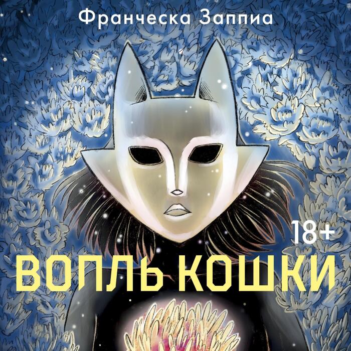 Вопль кошки: Азбука. Пульсации