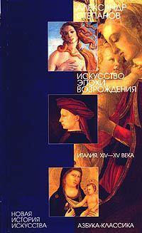 Искусство эпохи Возрождения. Италия. XIV-XV века