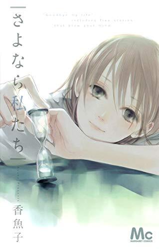 さよなら私たち [Sayonara Watakushitachi]