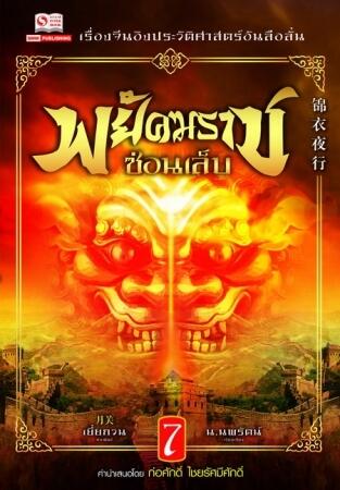 พยัคฆราชซ่อนเล็บ เล่ม 7