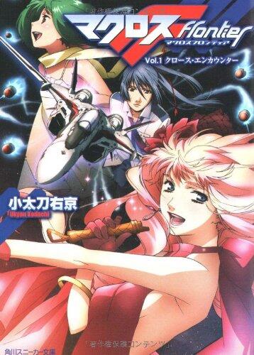 Macross Frontier Vol.1 Close Encounter (Kadokawa Sneaker Bunko) (2008) ISBN: 4044738017 [Japanese Import]