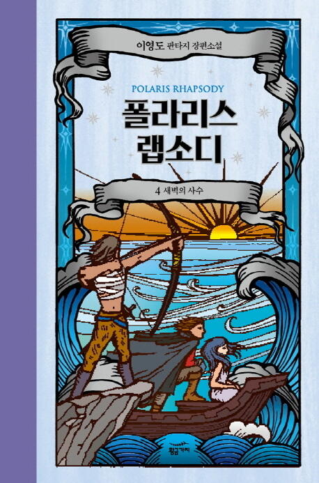 폴라리스 랩소디 4: 새벽의 사수