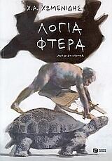 Λόγια φτερά