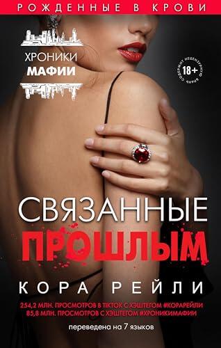 Связанные прошлым