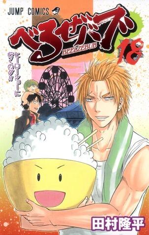 Beelzebub (Volume 18): We're Going to the Hero Show!!