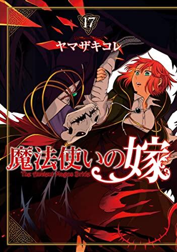 魔法使いの嫁 17 [Mahōtsukai no Yome 17]