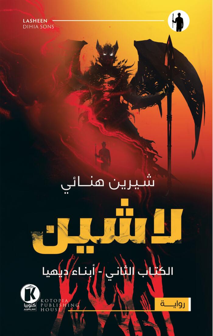 لاشين