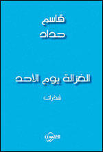 الغزالة يوم الأحد
