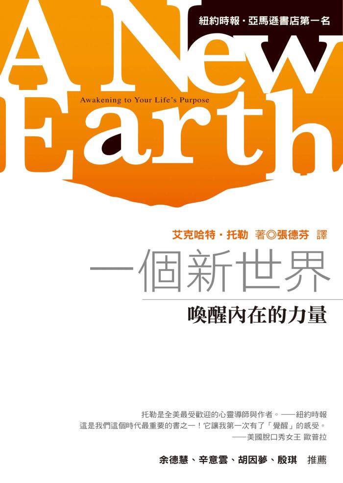 一個新世界: 喚醒內在的力量