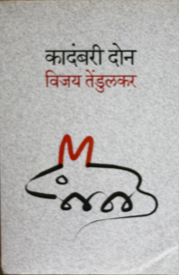 कादंबरी दोन