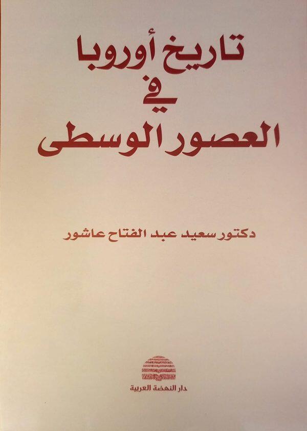 أوربا العصور الوسطى