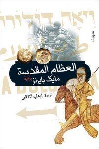 العظام المقدسة