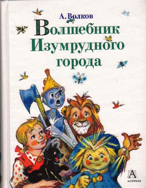 Волшебник Изумрудного города