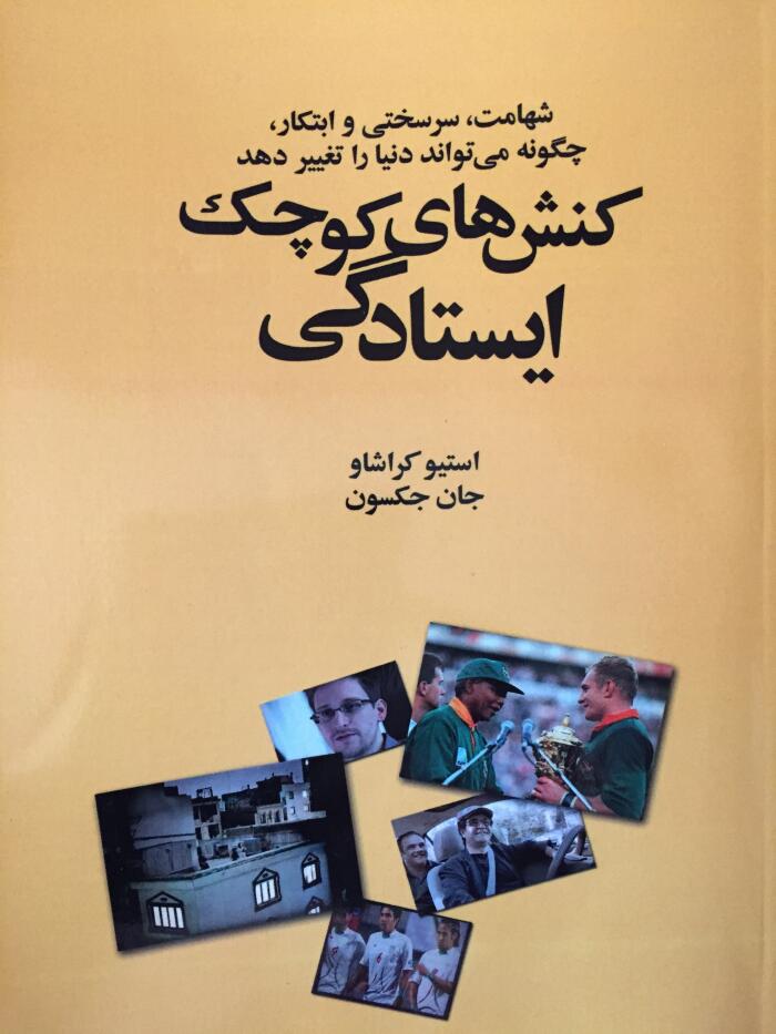 کنش‌های کوچک ایستادگی