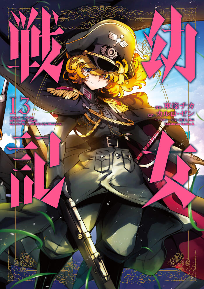 幼女戦記 13 [Youjo Senki 13]