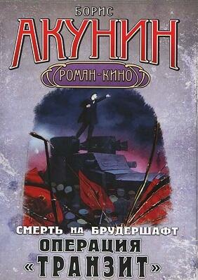 Операция "Транзит"