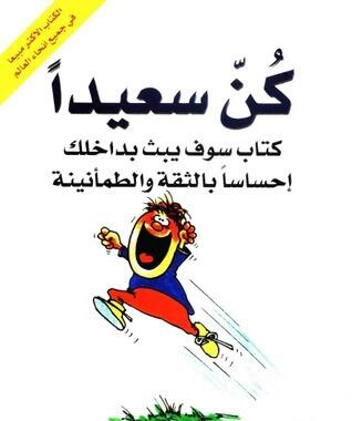 كن سعيدا : كتاب سوف يبث بداخلك إحساسا بالثقة والطمأنينة