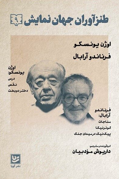 طنزآوران جهان نمایش ۹: اوژن یونسکو: درس، نقد، دختر دم‌بخت؛ فرناندو آرابال: مناجات، گوئرنیکا، پیک‌نیک در میدان جنگ