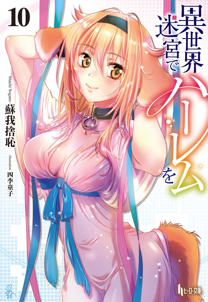 異世界迷宮でハーレムを １０ (ヒーロー文庫)