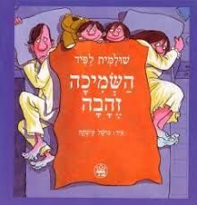 השמיכה זהבה