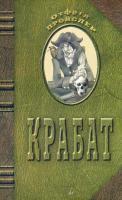 Крабат