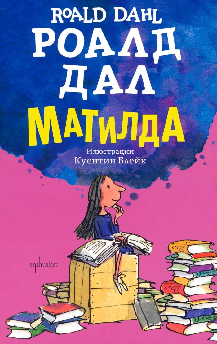Матилда