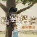 精霊探偵
