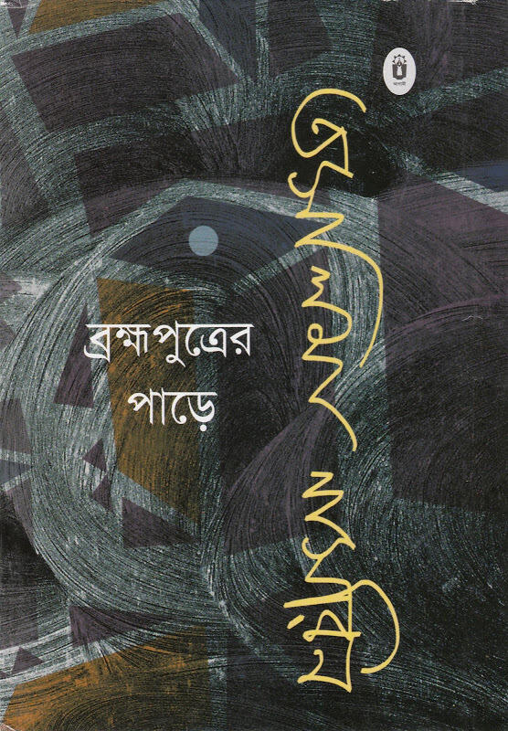 ব্রহ্মপুত্রের পাড়ে