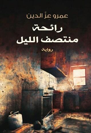 رائحة منتصف الليل