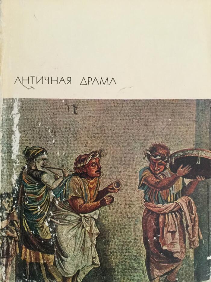 Античная драма