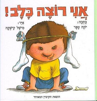 אני רצה כלב