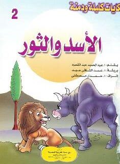 الأسد والثور